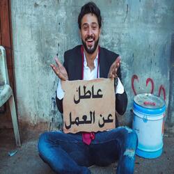 3atel 3an El 3aml