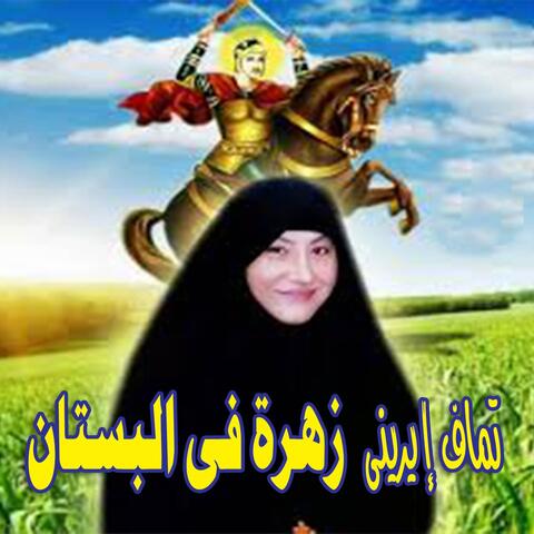 Zahra Fe Albustan