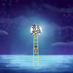 与你有关