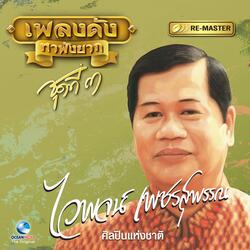 แม่พวงมะนาว