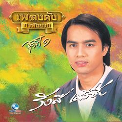 รอวันเธอว่าง