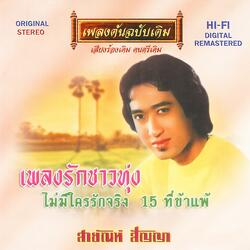 15 ที่ข้าแพ้