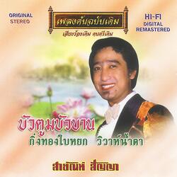 บัวตูมบัวบาน