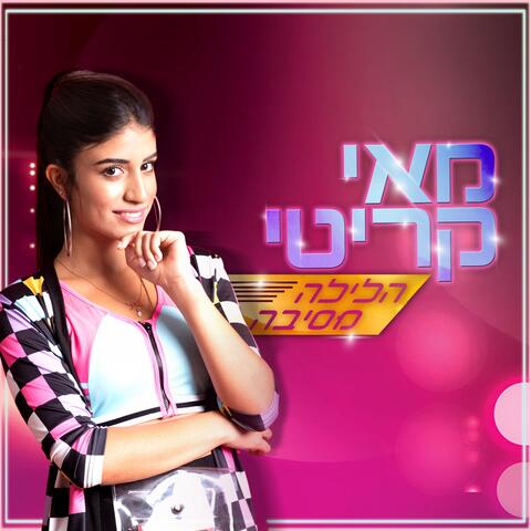 הלילה מסיבה