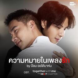 ความหมายในเพลงรัก