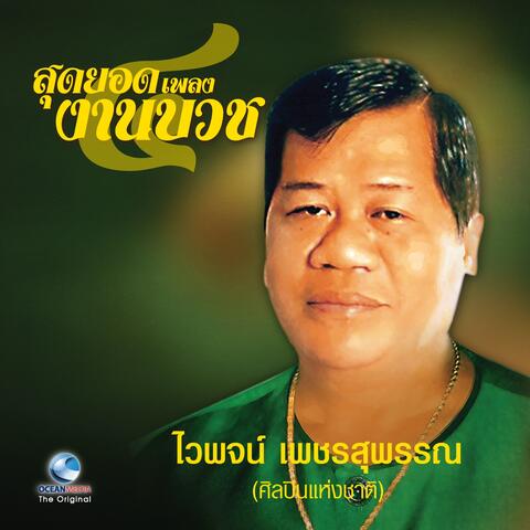 สุดยอดเพลงงานบวช ชุดที่ 4