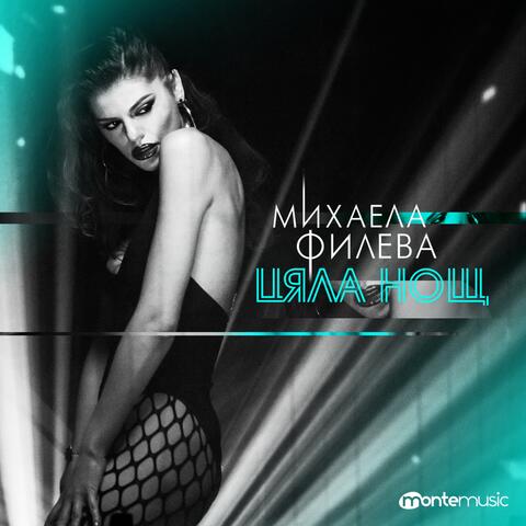 Цяла нощ
