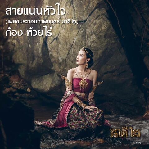 สายแนนหัวใจ