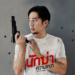 นักฆ่าความเหงา