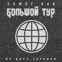 БОЛЬШОЙ ТУР