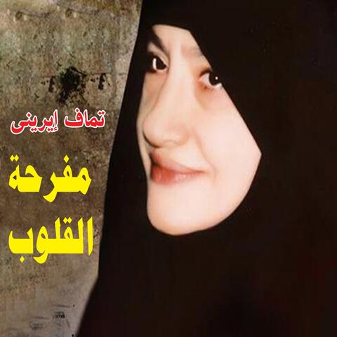 Tamaf Ereny mofrihat alqulub