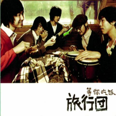 等你吃饭