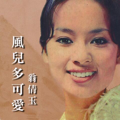 風兒多可愛