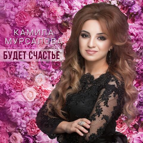 Будет счастье