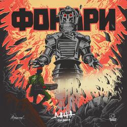 Фонари