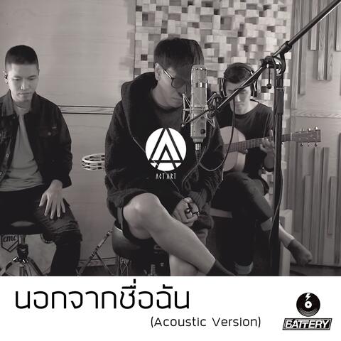 นอกจากชื่อฉัน