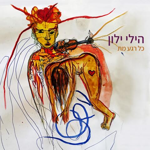 כל רגע מת