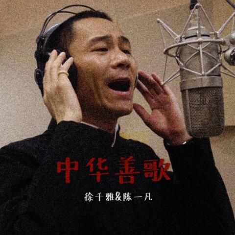 中华善歌