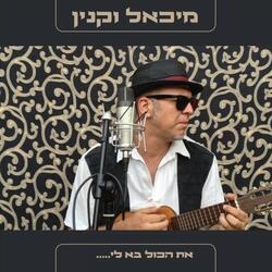 את הכל בא לי