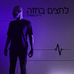 לחצים בחזה