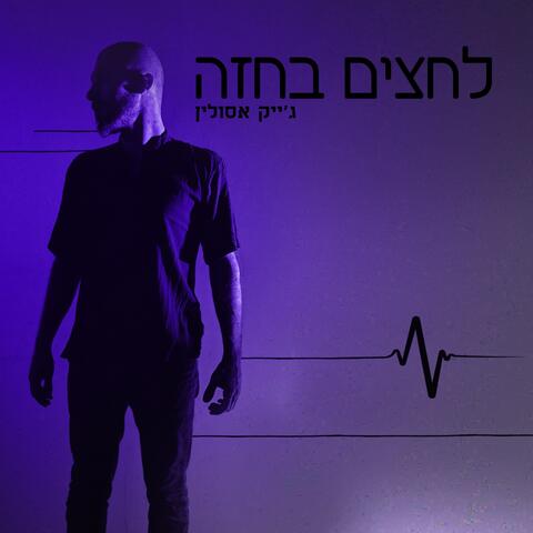 לחצים בחזה