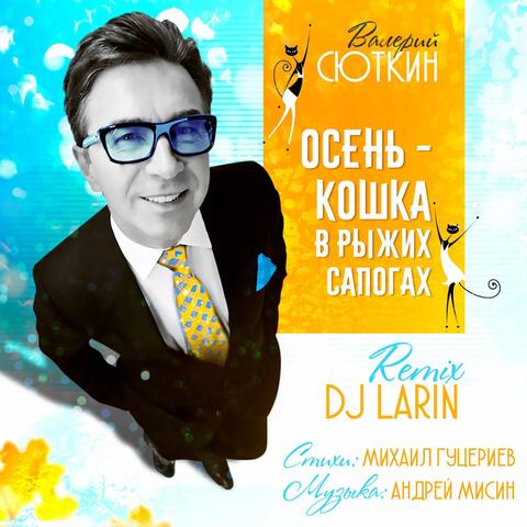 Осень - кошка в рыжих сапогах