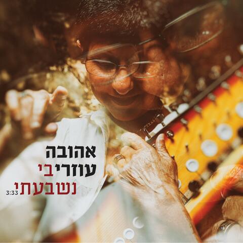 בי נשבעתי