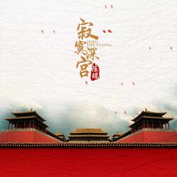 寂寞深宫