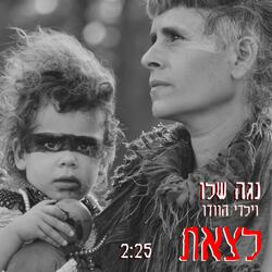לצאת