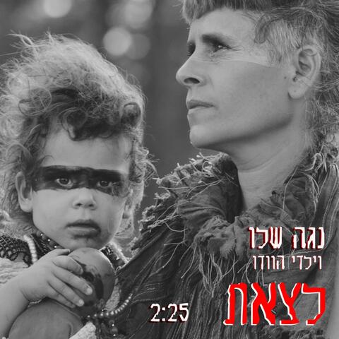 לצאת