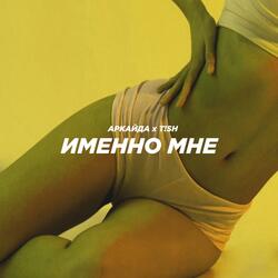 Именно мне