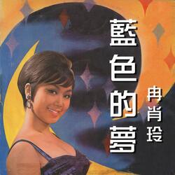 夢裡相思