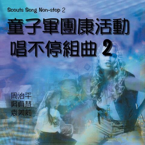 童子軍團康活動-唱不停組曲2