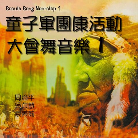 童子軍團康活動-大會舞音樂1