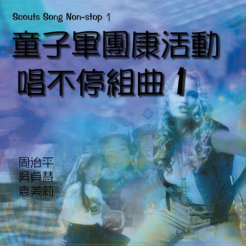 童子軍團康活動-唱不停組曲1
