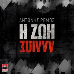 I Zoi Allios