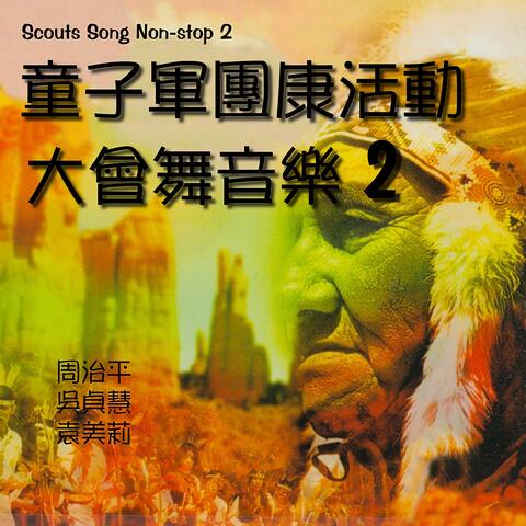 童子軍團康活動-大會舞音樂2