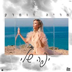 יפה שלי
