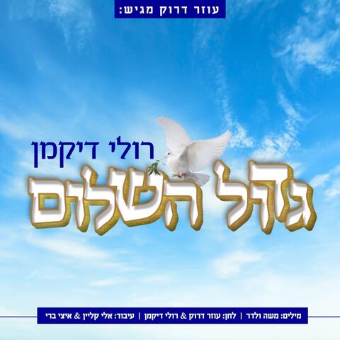 גדול השלום