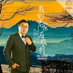 我的老家在农村