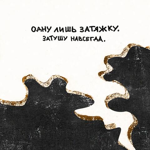 сигаретка
