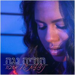 ניצוצות של אהבה