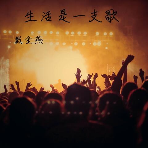 生活是一支歌