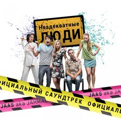 Неадекватные люди