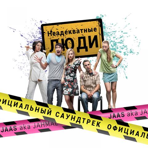 Неадекватные люди