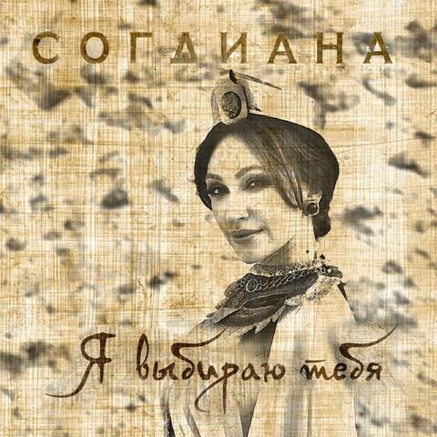 Я выбираю тебя