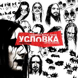 УСЛОВКА