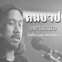 คนบาป