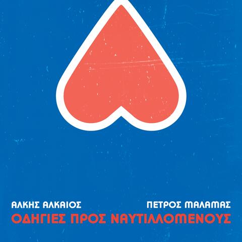 Odigies Pros Naftilomenous