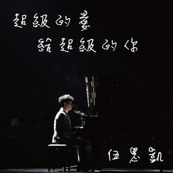 超級的愛給超級的你